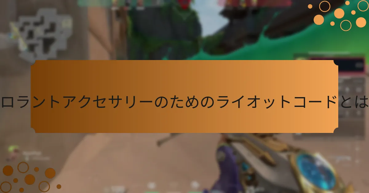 バロラントアクセサリーのためのライオットコードをどのように入手できますか？