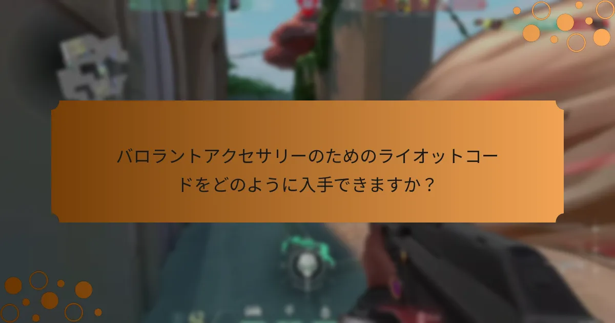 ライオットコードの引き換えプロセスは？