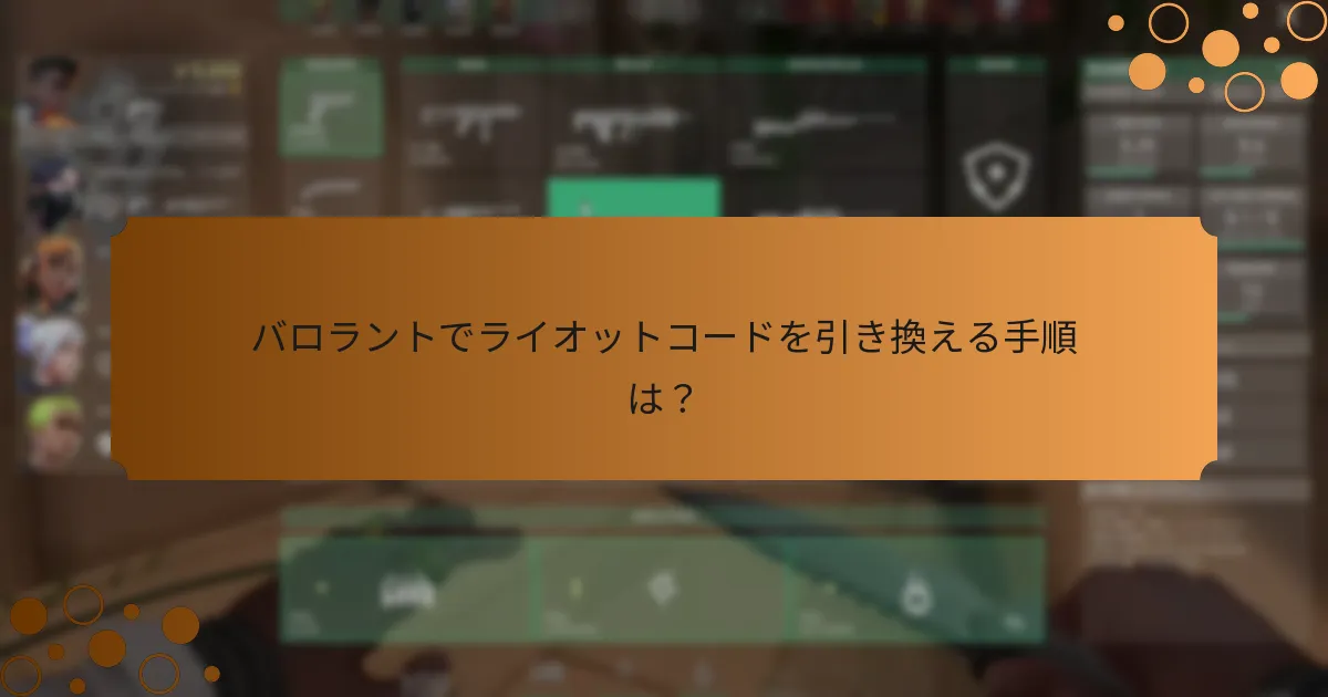 バロラントの有効なライオットコードを見つける方法は？