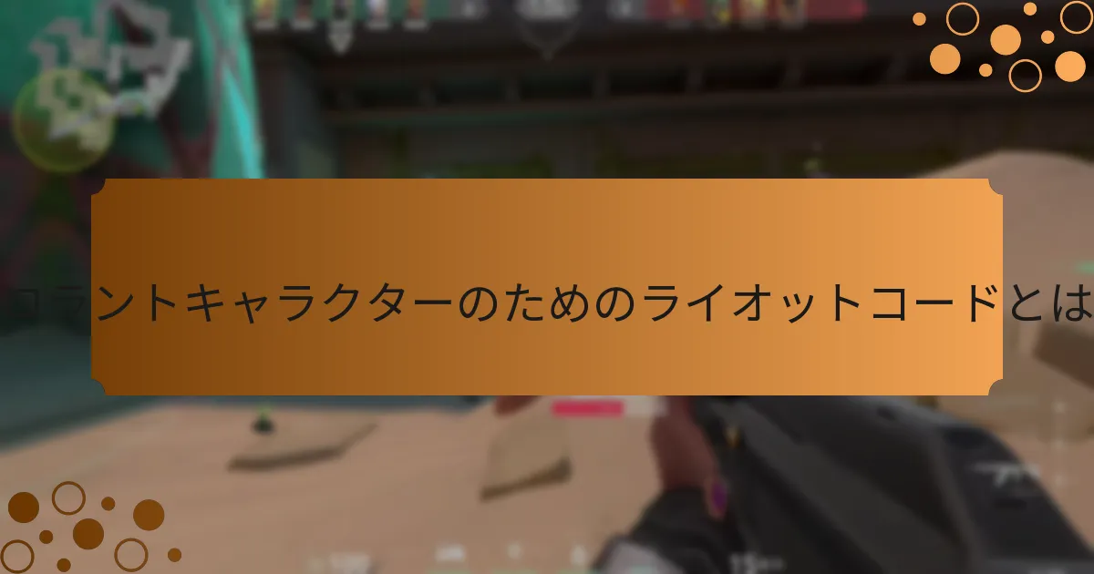 ライオットコードを使用してバロラントキャラクターをアンロックする方法は？