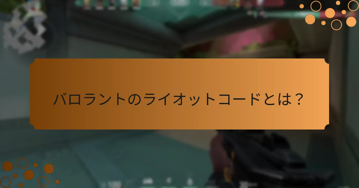ライオットコードで得られる独占的なドロップは何ですか？