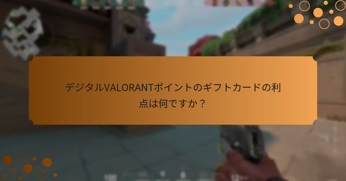 物理的なVALORANTポイントのギフトカードとデジタルの違いは何ですか？
