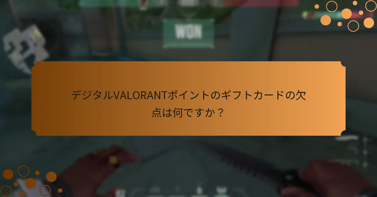 物理的なVALORANTポイントのギフトカードの利点は何ですか？