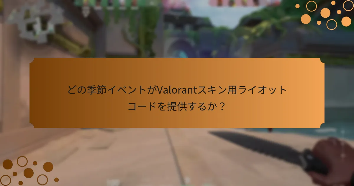 現在のValorantスキン用ライオットコードを見つけるには？