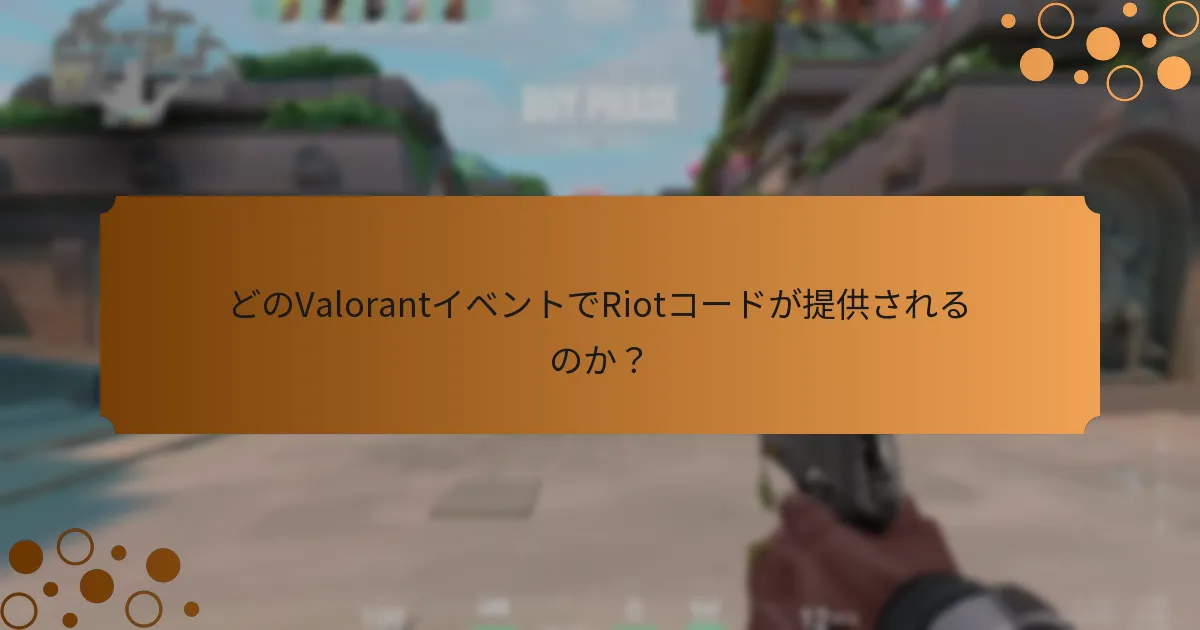 どのValorantイベントでRiotコードが提供されるのか？