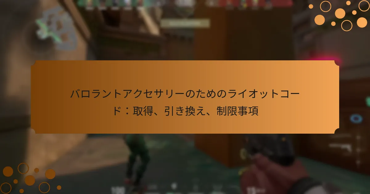 バロラントアクセサリーのためのライオットコード：取得、引き換え、制限事項