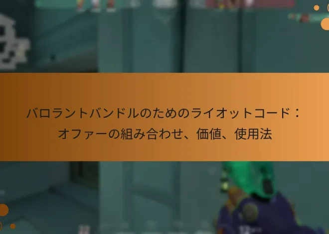 バロラントバンドルのためのライオットコード：オファーの組み合わせ、価値、使用法