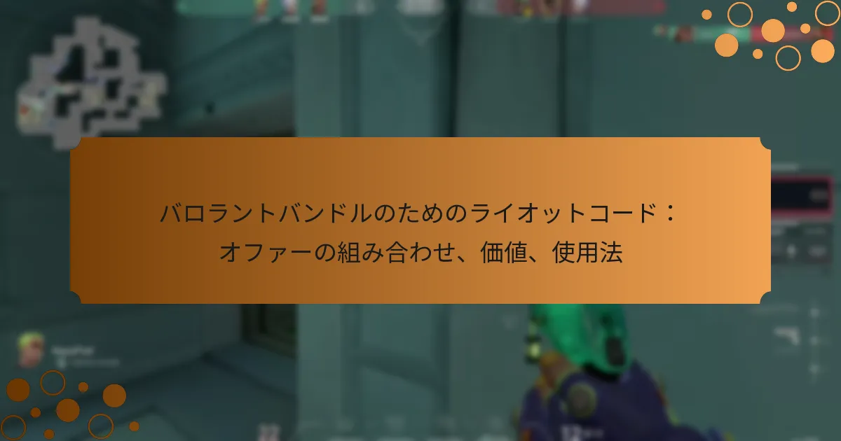 バロラントバンドルのためのライオットコード：オファーの組み合わせ、価値、使用法