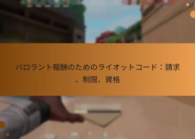 バロラント報酬のためのライオットコード：請求、制限、資格