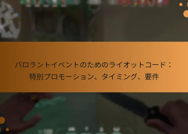 バロラントイベントのためのライオットコード：特別プロモーション、タイミング、要件