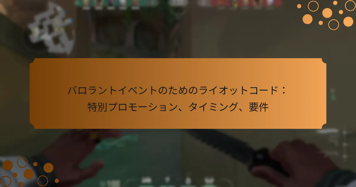 バロラントイベントのためのライオットコード：特別プロモーション、タイミング、要件