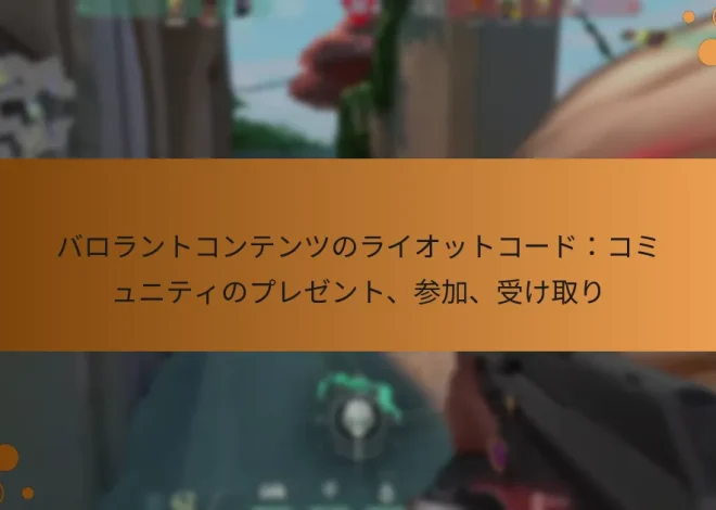 バロラントコンテンツのライオットコード：コミュニティのプレゼント、参加、受け取り