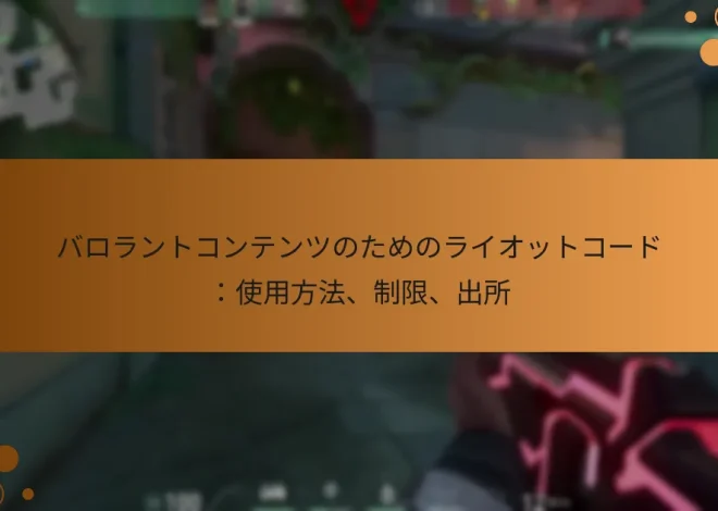 バロラントコンテンツのためのライオットコード：使用方法、制限、出所
