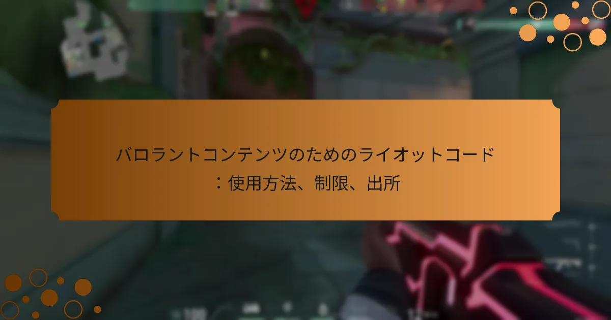 バロラントコンテンツのためのライオットコード：使用方法、制限、出所