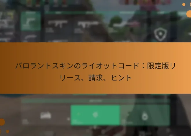 バロラントスキンのライオットコード：限定版リリース、請求、ヒント
