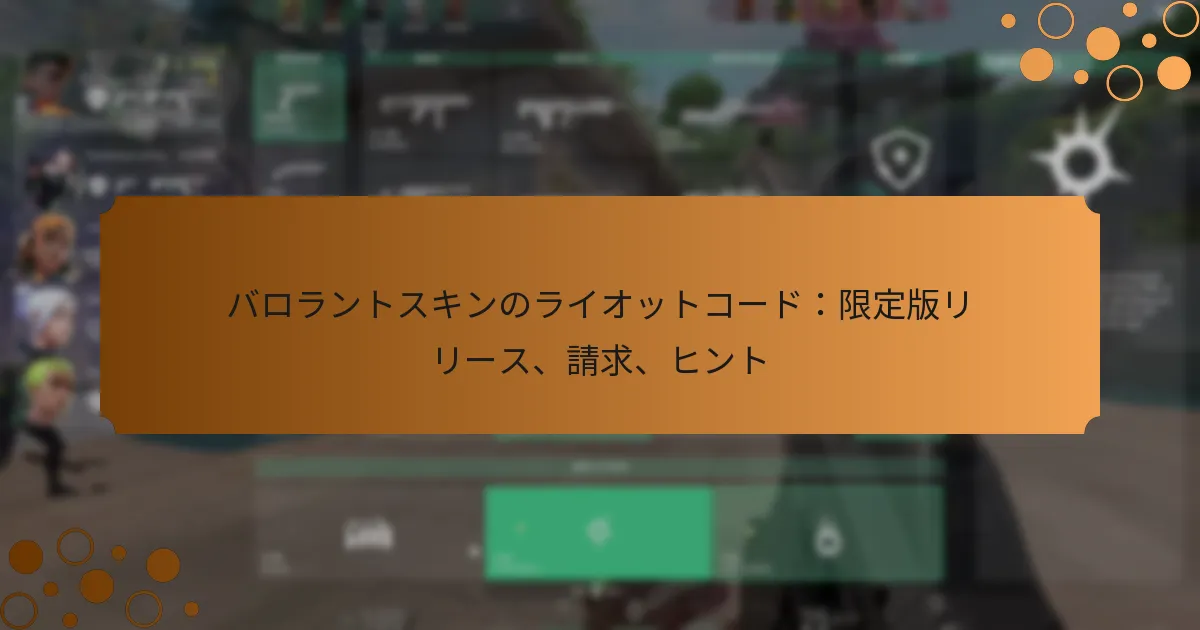 バロラントスキンのライオットコード：限定版リリース、請求、ヒント