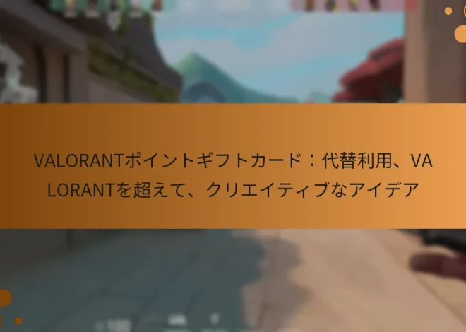 VALORANTポイントギフトカード：代替利用、VALORANTを超えて、クリエイティブなアイデア