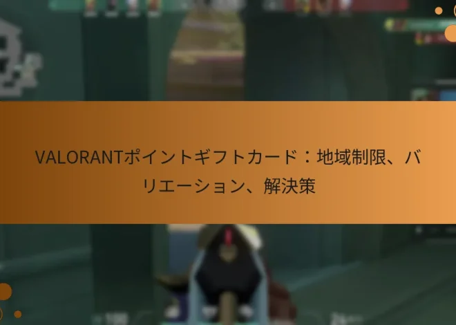 VALORANTポイントギフトカード：地域制限、バリエーション、解決策