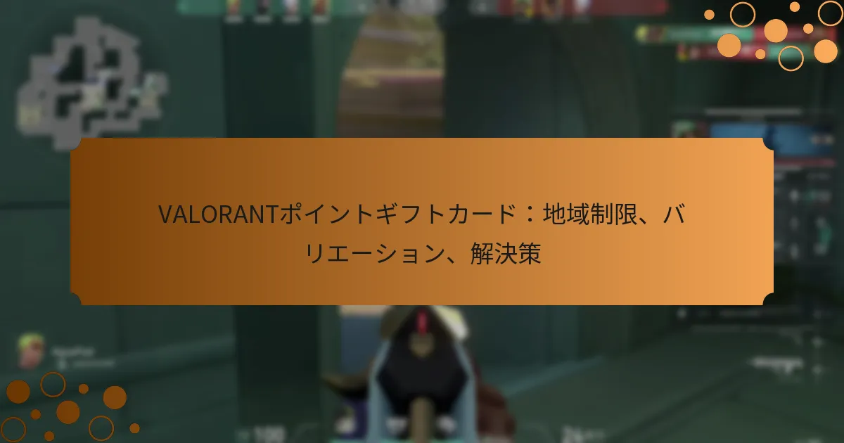 VALORANTポイントギフトカード：地域制限、バリエーション、解決策