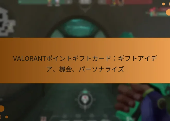 VALORANTポイントギフトカード：ギフトアイデア、機会、パーソナライズ