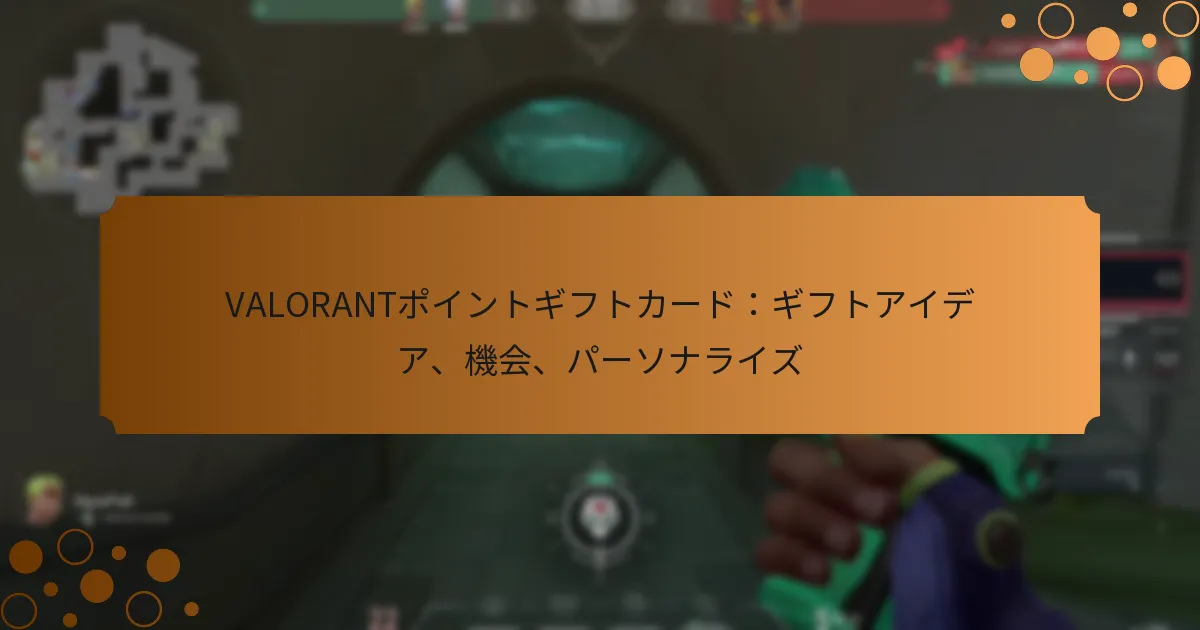 VALORANTポイントギフトカード：ギフトアイデア、機会、パーソナライズ
