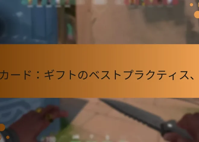 VALORANTポイントギフトカード：ギフトのベストプラクティス、エチケット、カスタマイズ