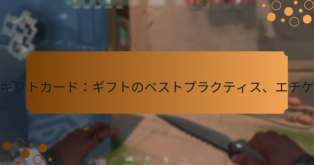 VALORANTポイントギフトカード：ギフトのベストプラクティス、エチケット、カスタマイズ