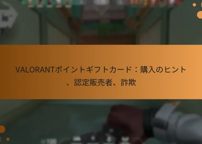 VALORANTポイントギフトカード：購入のヒント、認定販売者、詐欺