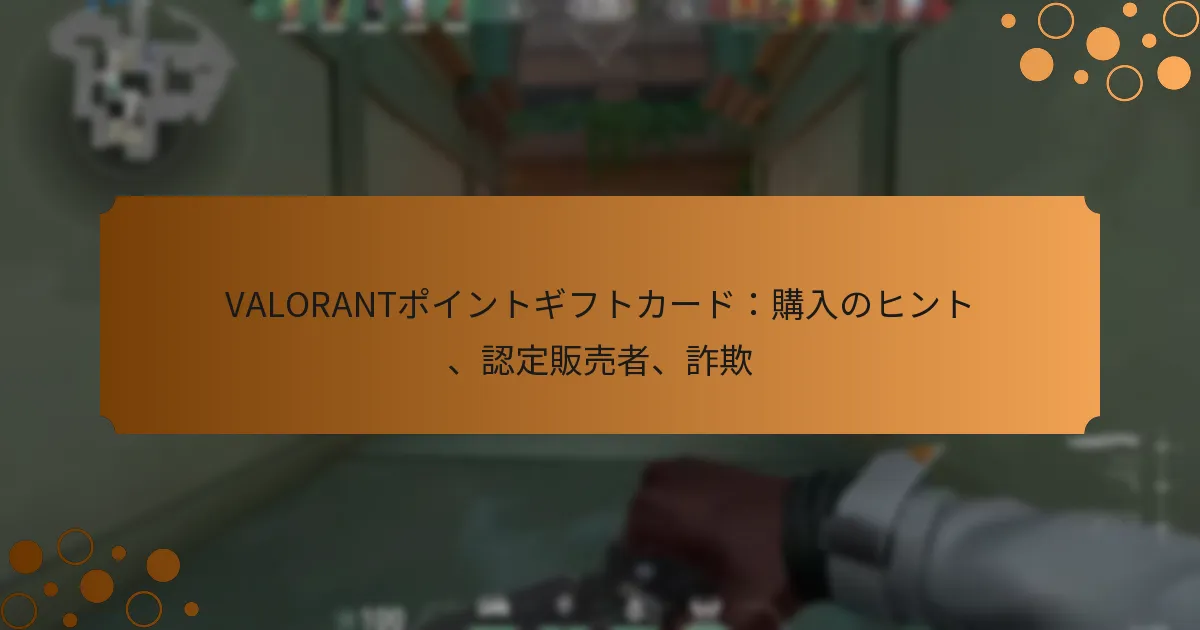VALORANTポイントギフトカード：購入のヒント、認定販売者、詐欺