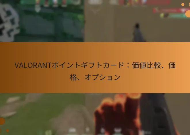 VALORANTポイントギフトカード：価値比較、価格、オプション