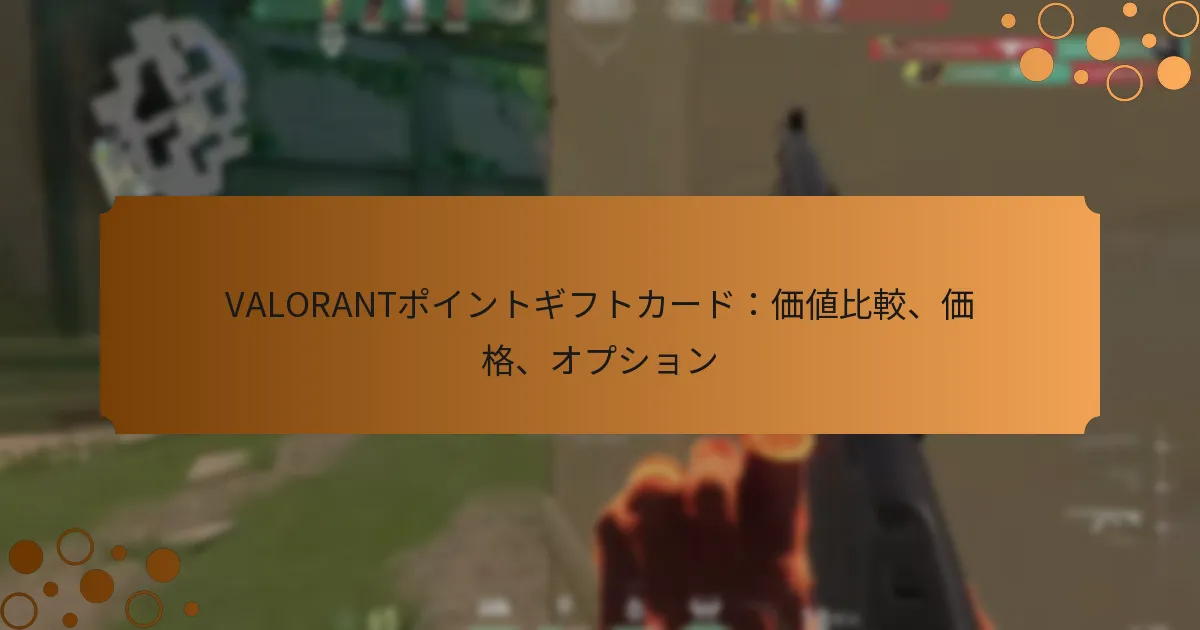 VALORANTポイントギフトカード：価値比較、価格、オプション
