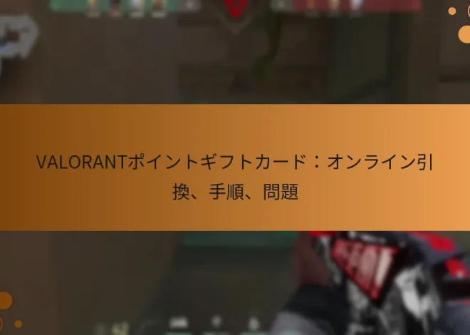 VALORANTポイントギフトカード：オンライン引換、手順、問題