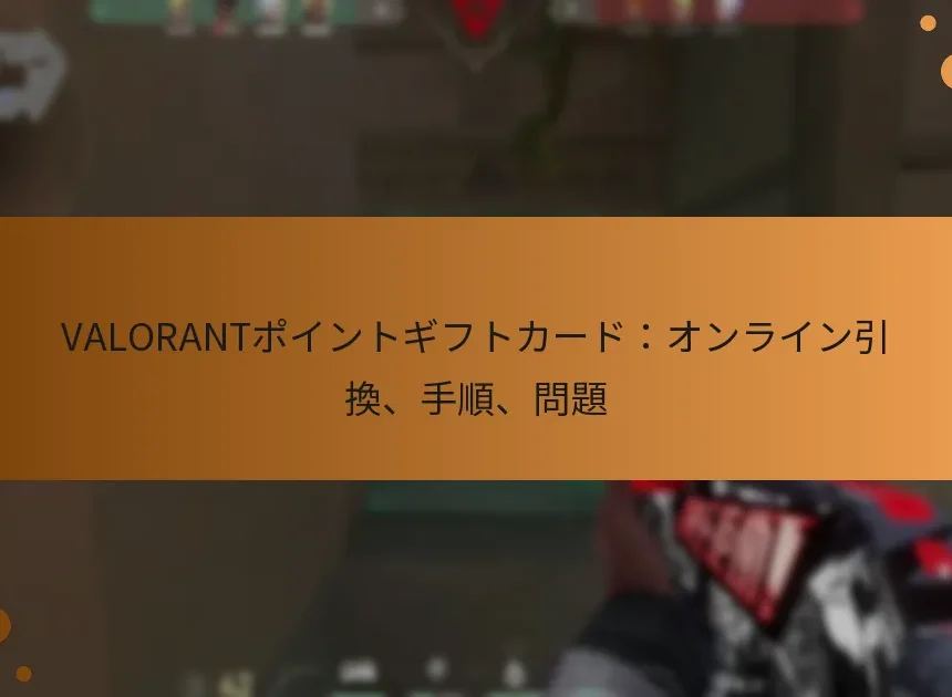 VALORANTポイントギフトカード：オンライン引換、手順、問題