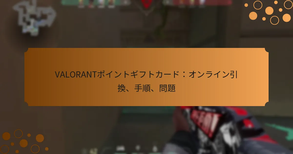 VALORANTポイントギフトカード：オンライン引換、手順、問題