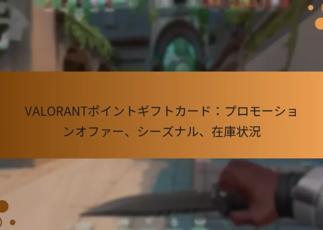 VALORANTポイントギフトカード：プロモーションオファー、シーズナル、在庫状況
