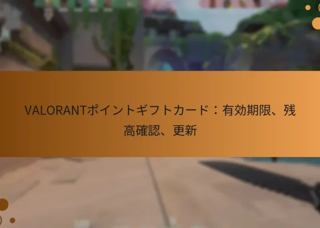 VALORANTポイントギフトカード：有効期限、残高確認、更新