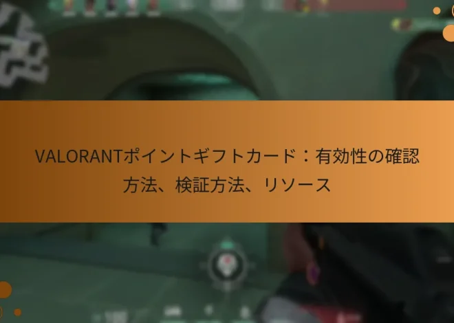 VALORANTポイントギフトカード：有効性の確認方法、検証方法、リソース