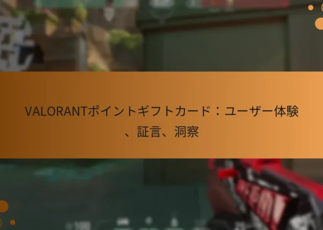 VALORANTポイントギフトカード：ユーザー体験、証言、洞察