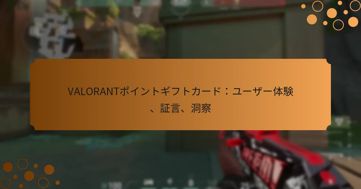 VALORANTポイントギフトカード：ユーザー体験、証言、洞察