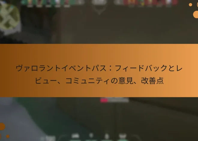 ヴァロラントイベントパス：フィードバックとレビュー、コミュニティの意見、改善点