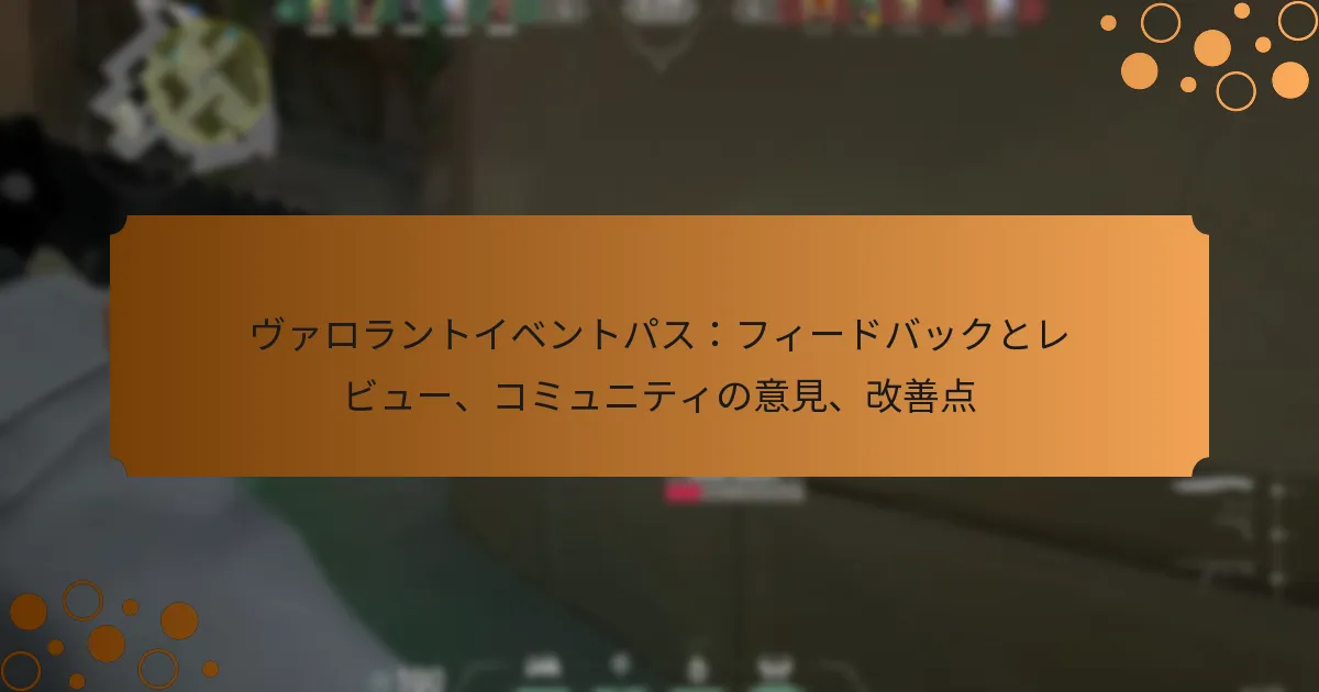 ヴァロラントイベントパス：フィードバックとレビュー、コミュニティの意見、改善点