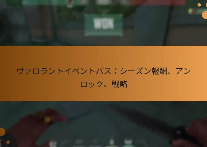 ヴァロラントイベントパス：シーズン報酬、アンロック、戦略