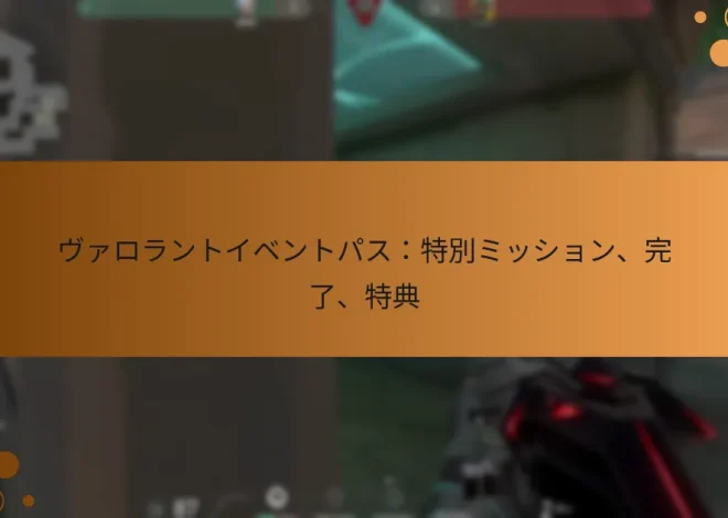 ヴァロラントイベントパス：特別ミッション、完了、特典