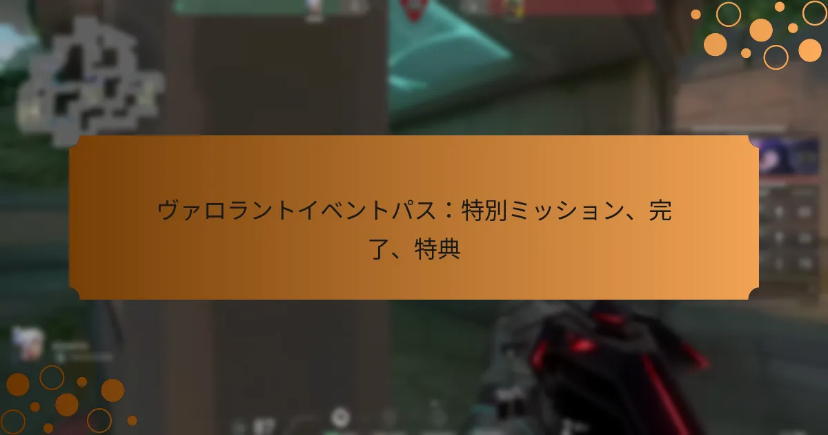 ヴァロラントイベントパス：特別ミッション、完了、特典
