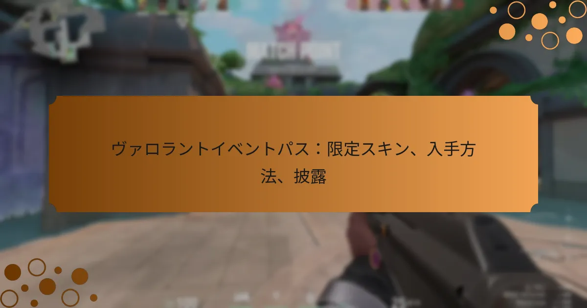 ヴァロラントイベントパス：限定スキン、入手方法、披露