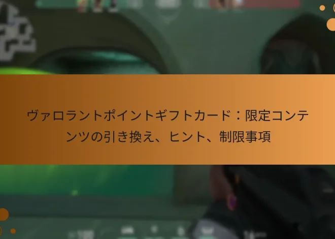 ヴァロラントポイントギフトカード：限定コンテンツの引き換え、ヒント、制限事項