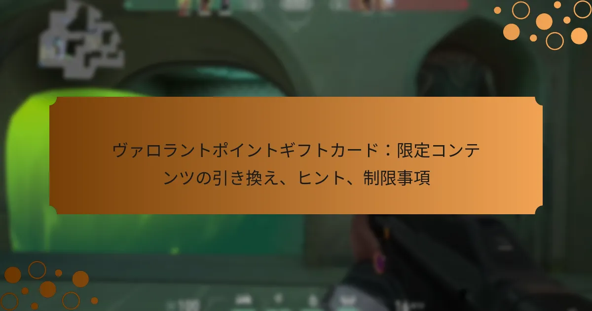 ヴァロラントポイントギフトカード：限定コンテンツの引き換え、ヒント、制限事項