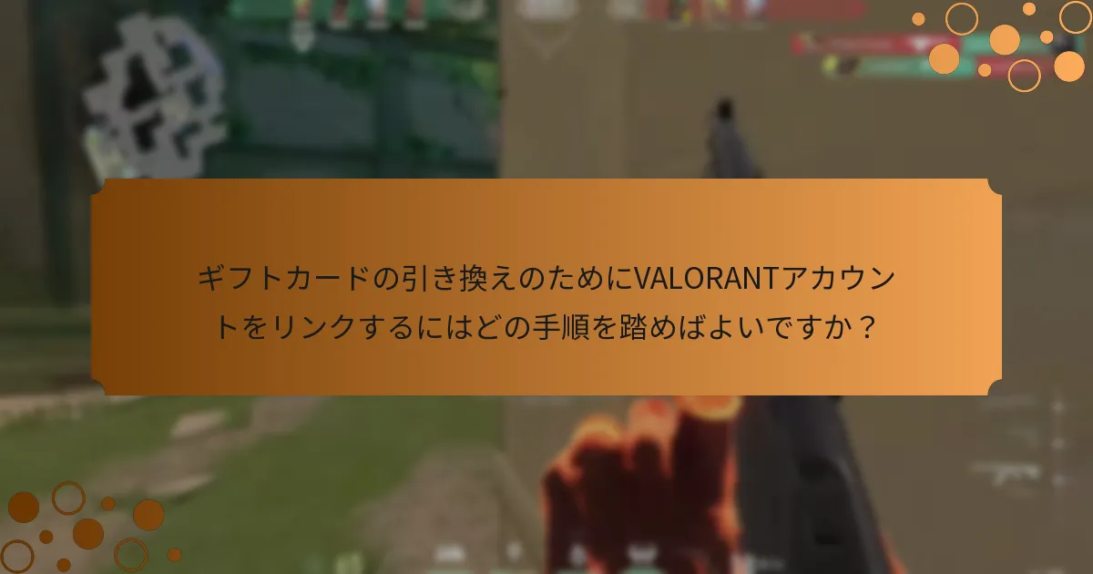 VALORANTポイントのギフトカードに関する無効なコードエラーをトラブルシューティングするにはどうすればよいですか？