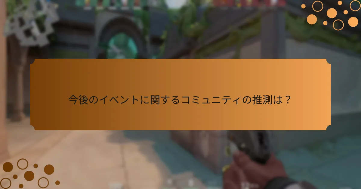 今後のイベントに関するコミュニティの推測は？