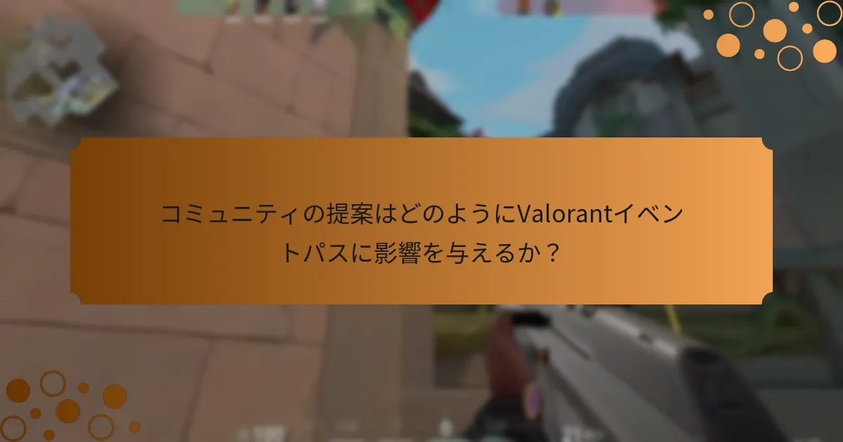 Valorantイベントパスに対するプレイヤーのフィードバックは？